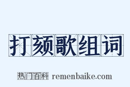 打颏歌组词是什么意思的图片